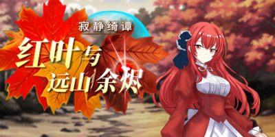 寂静绮谭：红叶与远山余烬|官方中文|Silent Tales‌: Vermilion Embers|