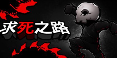 求死之路|官方中文|支持手柄|HardAF|