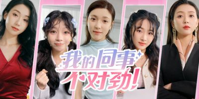 我的同事不对劲|