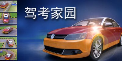 驾考家园|