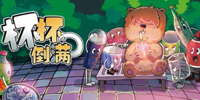 杯杯倒满|v0.8|官方中文|支持手柄|Feed The Cups