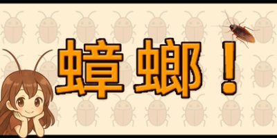 蟑螂！|官方中文|Cockroach!