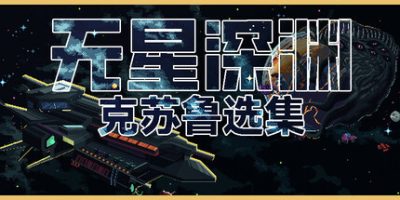 无星深渊：克苏鲁选集|官方中文|支持手柄|Starless Abyss