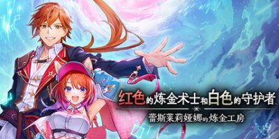红色的炼金术士和白色的守护者 ～蕾斯莱莉娅娜的炼金工房～|官方中文|支持手柄|with Early Purchase Bonus