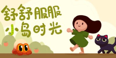 舒舒服服小岛时光