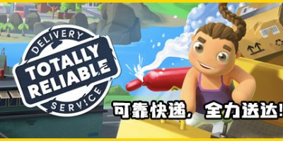 完全可靠快递服务|官方中文|支持手柄|Totally Reliable Delivery Service