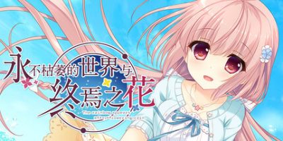 永不枯萎的世界与终焉之花|官方中文|The Rainbow Appears After Flowering Rain