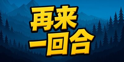 再来一回合|官方中文|支持手柄|Next Run