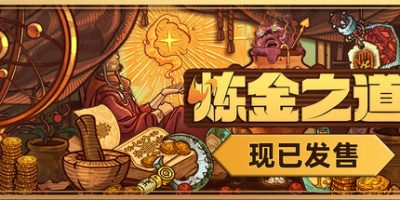 炼金之道|官方中文|支持手柄|WaysOfAlchemy