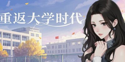 重返大学时代