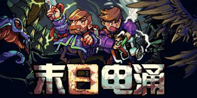 末日电涌|v20250820|官方中文|支持手柄|Rogue Voltage