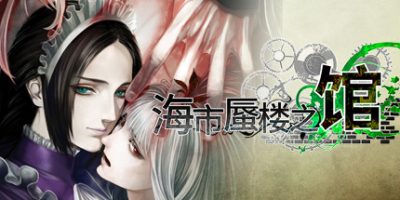 海市蜃楼之馆|v20250816|全DLC|官方中文|支持手柄|The House in Fata Morgana