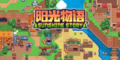 阳光物语