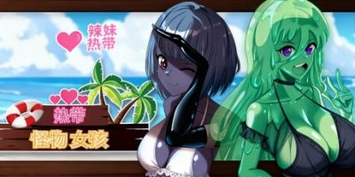 热带 怪物 女孩