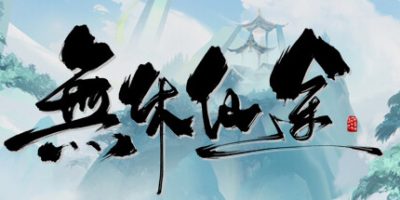 无休仙途|v1.0.13