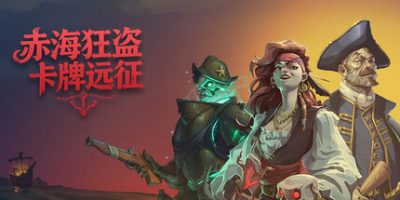 赤海狂盗：卡牌远征