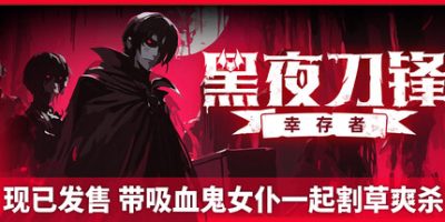 黑夜刀锋：幸存者