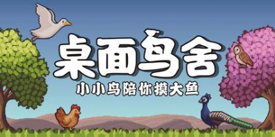 桌面鸟舍：小小鸟陪你摸大鱼|官方中文|Little Aviary