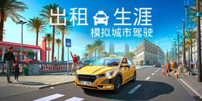 出租生涯：模拟城市驾驶|全DLC|官方中文|支持手柄|Taxi Life - A City Driving Simulator