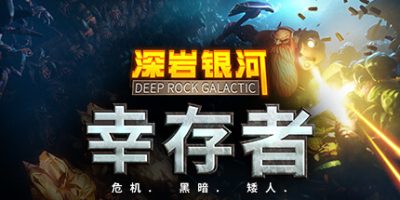 深岩银河：幸存者|v20250918|官方中文|支持手柄|Deep Rock Galactic: Survivor