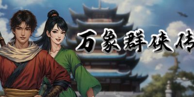 万象群侠传|v20251230