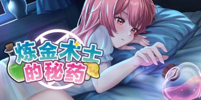 炼金术士的秘药