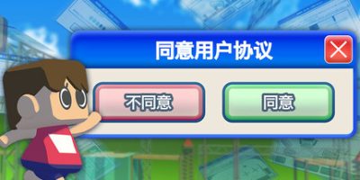 同意用户协议