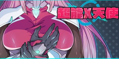 超能X天使