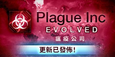 瘟疫公司：进化|v20260107|官方中文|支持手柄|Plague Inc: Evolved|瘟疫公司：物竞天择