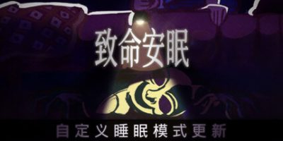 致命安眠|官方中文|支持手柄|Go To Sleep