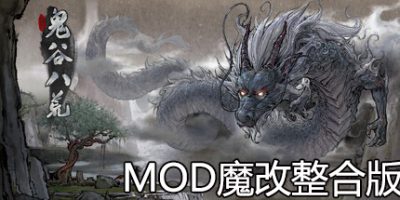 鬼谷八荒|v20260103|绅士MOD版魔改包