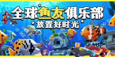 全球鱼友俱乐部：放置好时光|官方中文|支持手柄|Tiny Aquarium: Social Fishkeeping