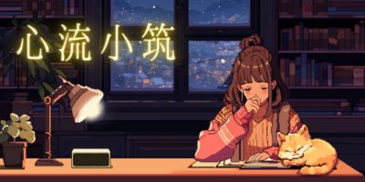 心流小筑|官方中文|Chill Pulse